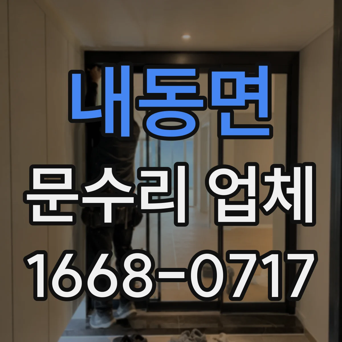 내동면 문수리 업체