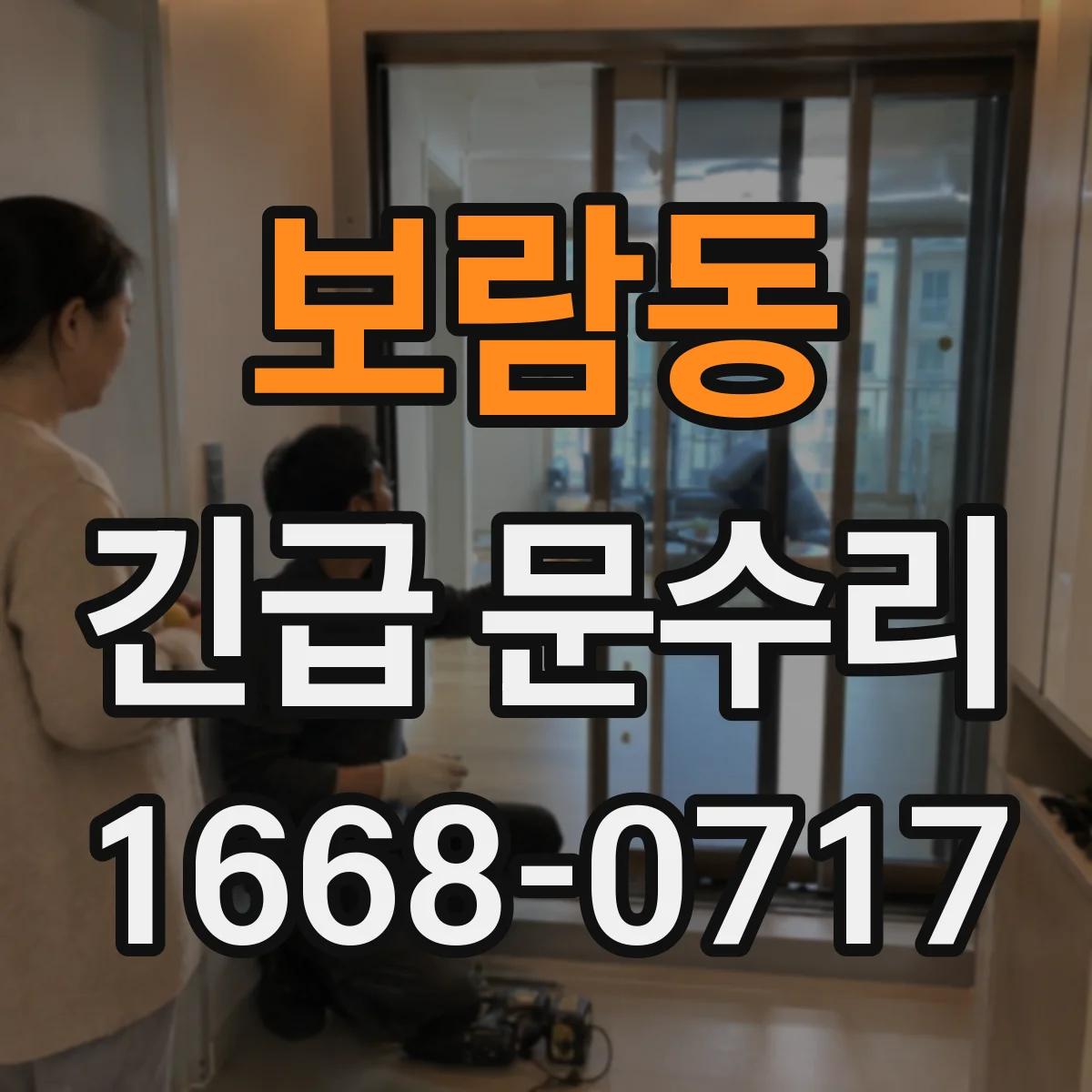 보람동 긴급 문수리