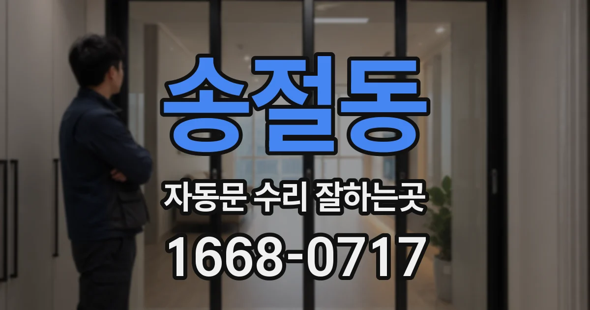 송절동 자동문 수리 잘하는곳
