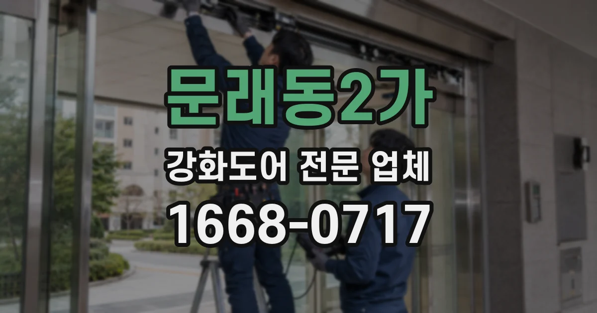 문래동2가 강화도어 전문 업체