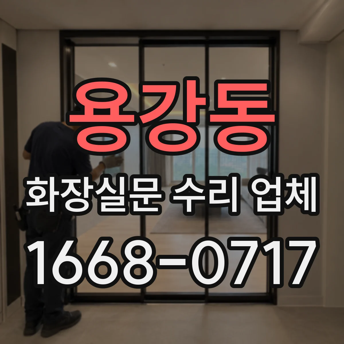 용강동 화장실문 수리 업체