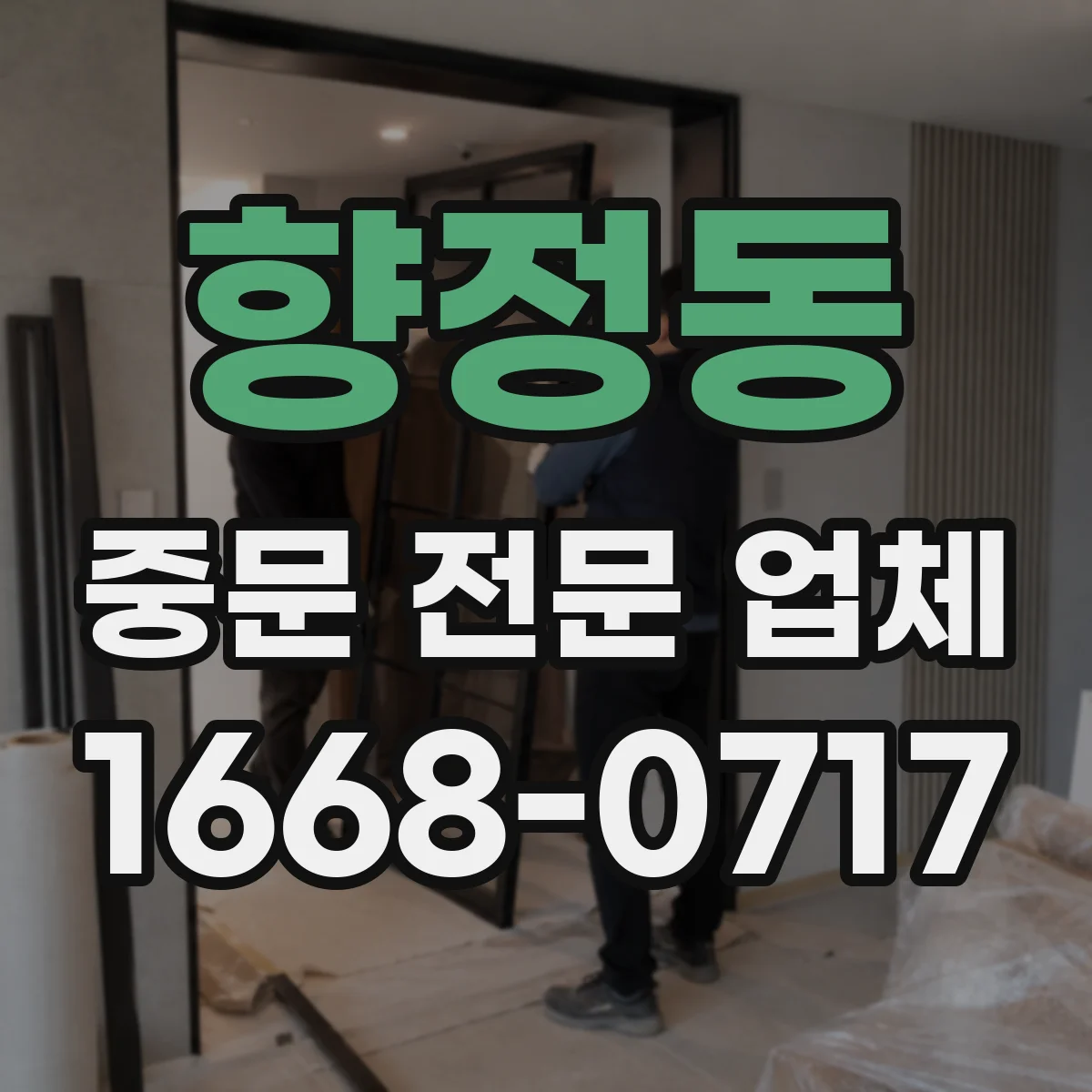 향정동 중문 전문 업체