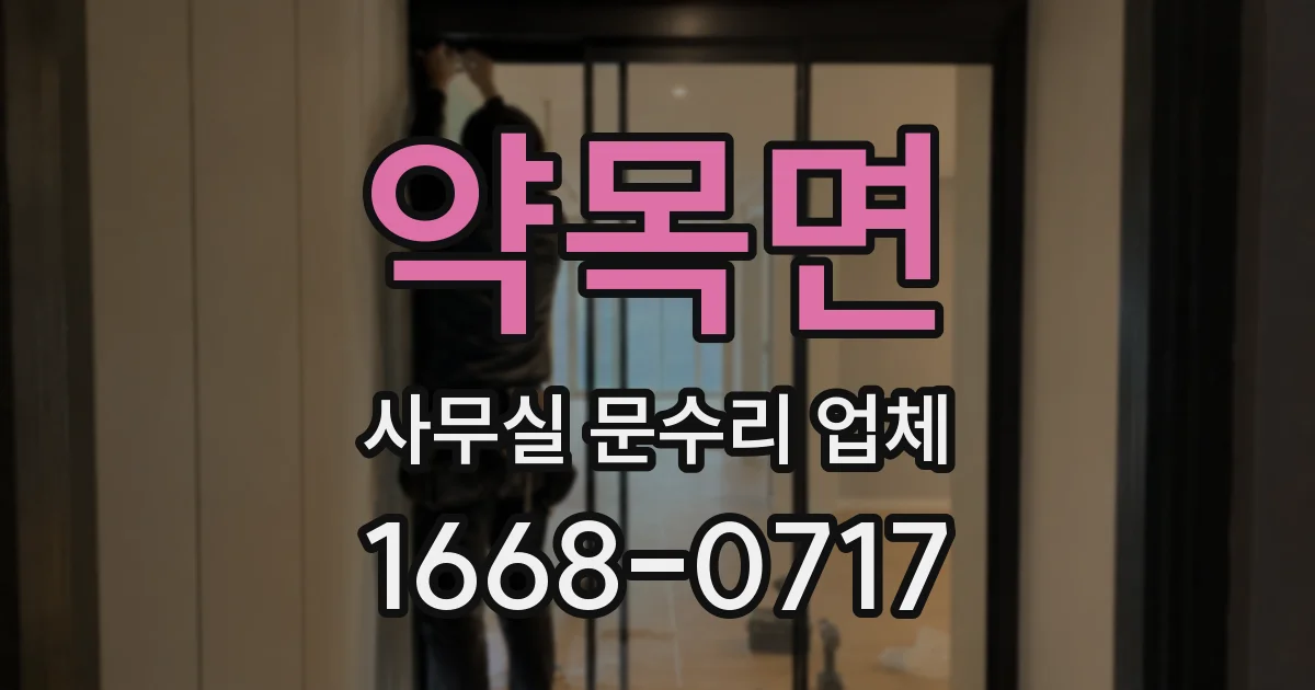 약목면 사무실 문수리 업체