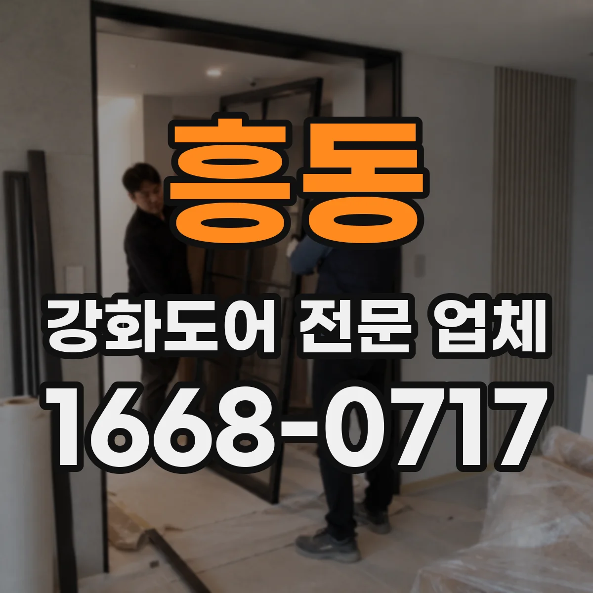 흥동 강화도어 전문 업체