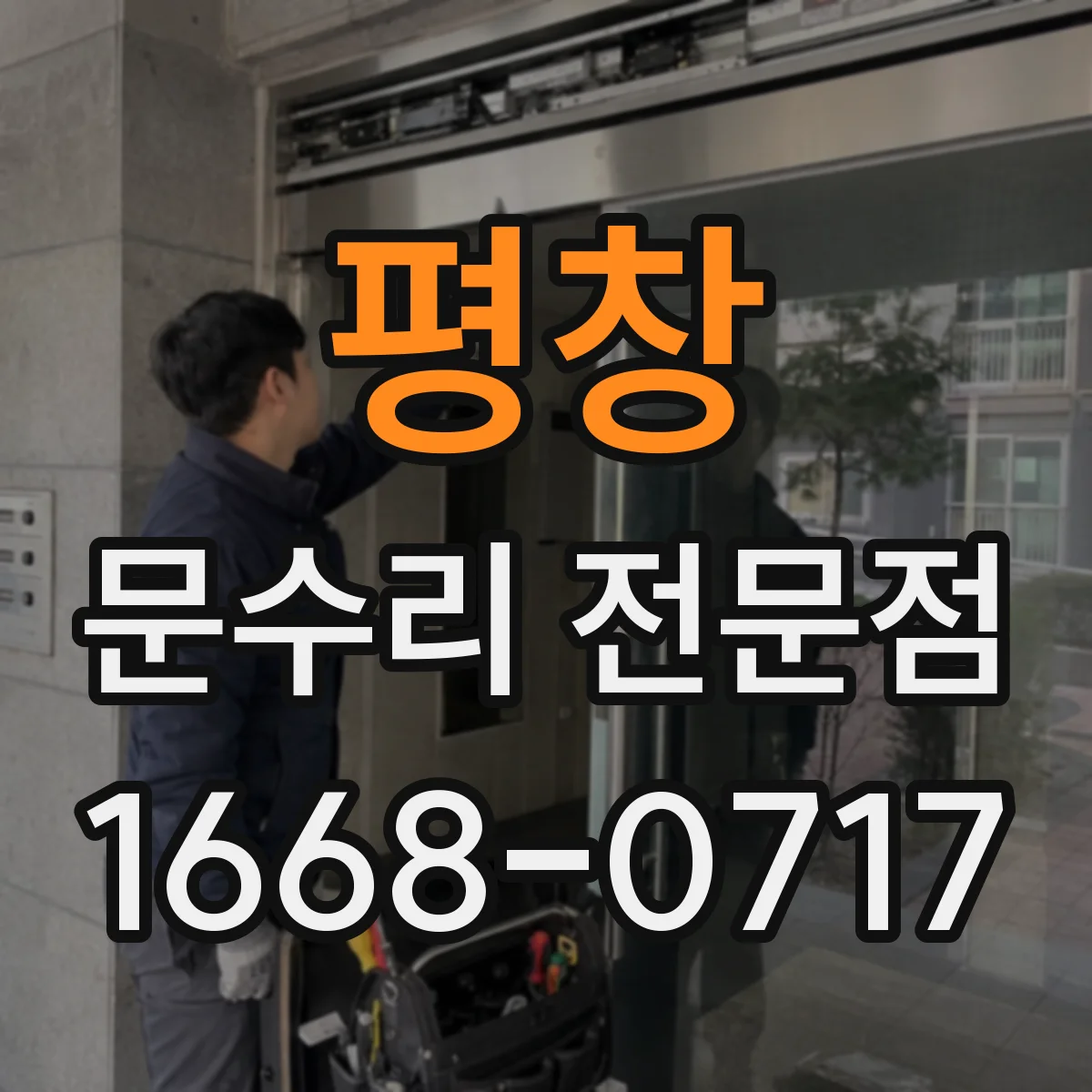 평창 문수리 전문점