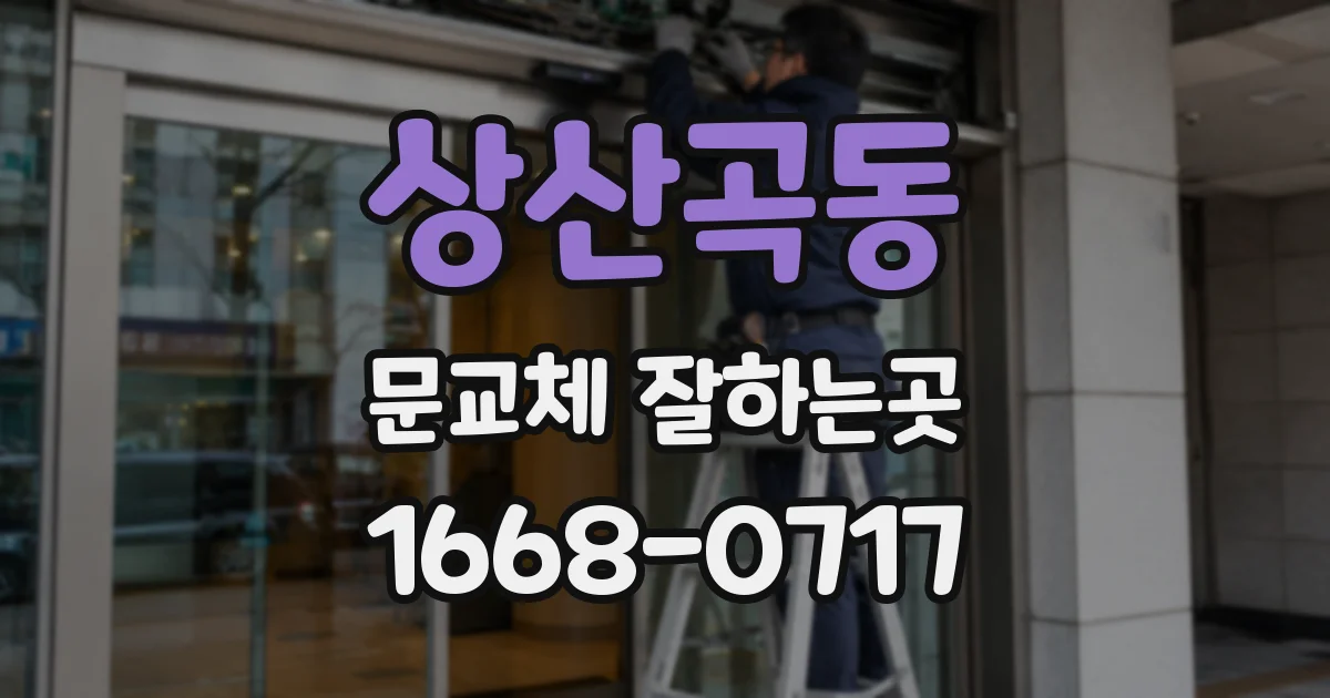 상산곡동 문교체 잘하는곳