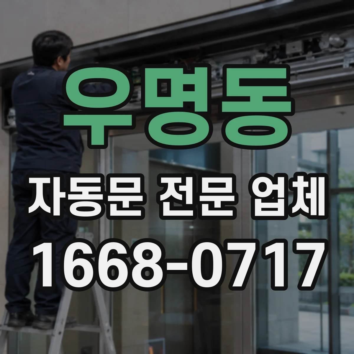 우명동 자동문 전문 업체