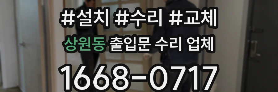 상원동 출입문 수리 업체