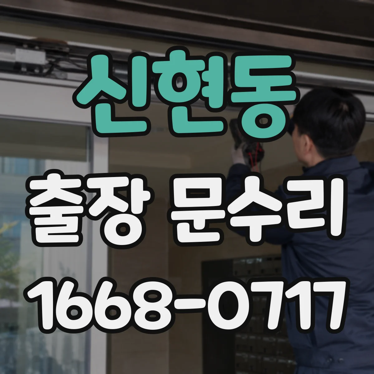 신현동 출장 문수리 문닫힘 장치 미세 조절로 소음 저감