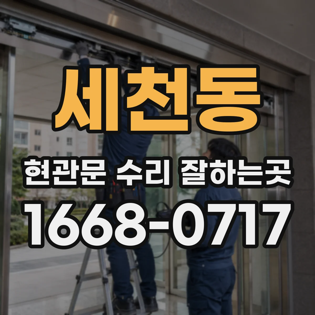 세천동 현관문 수리 잘하는곳