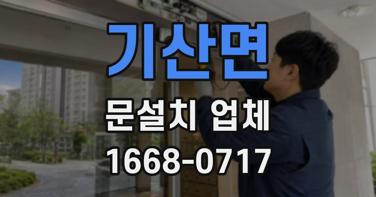 기산면 문설치 업체