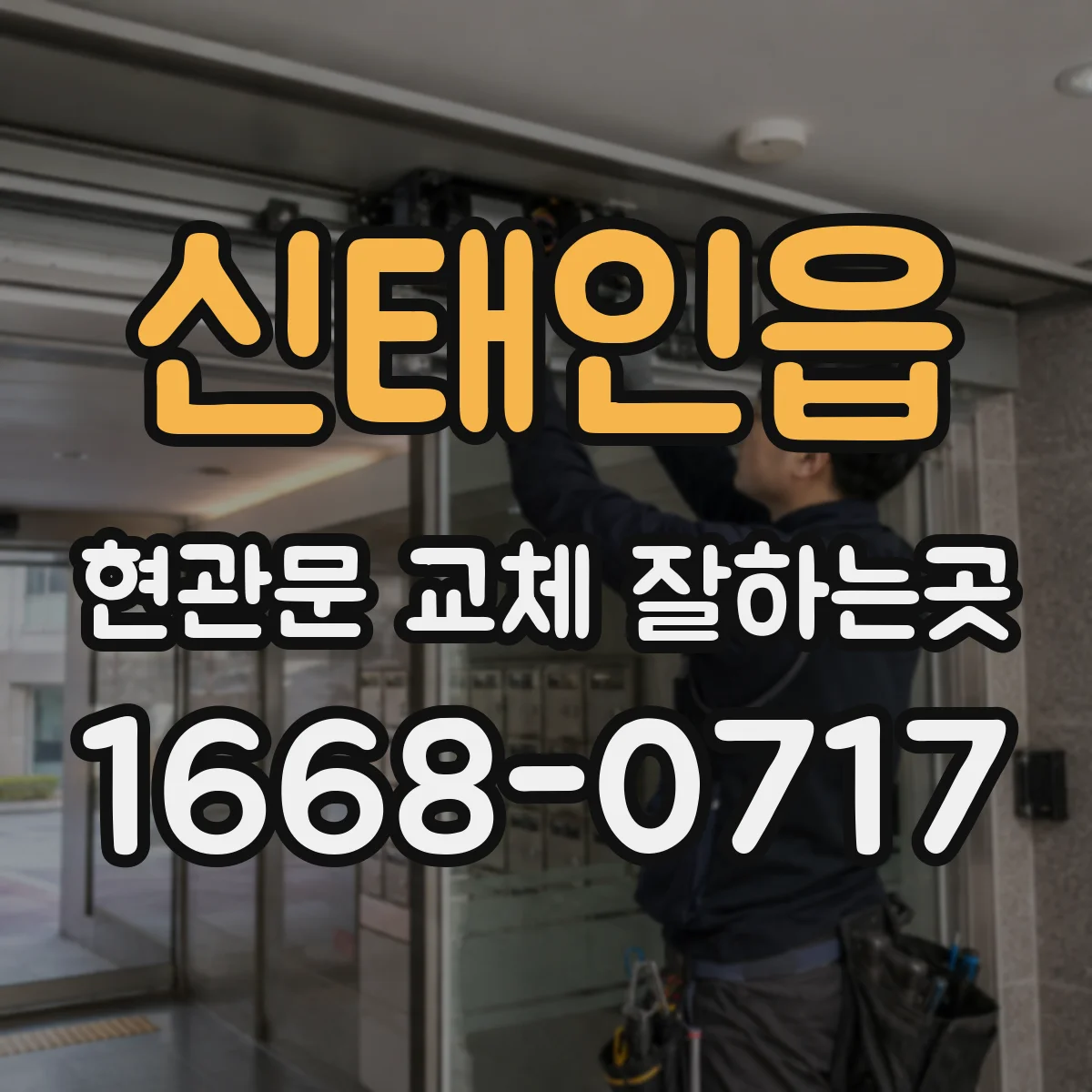 신태인읍 현관문 교체 잘하는곳