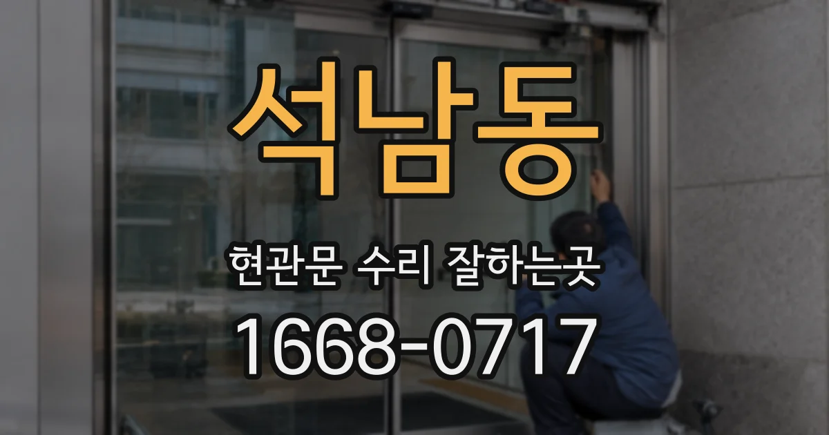 석남동 현관문 수리 잘하는곳