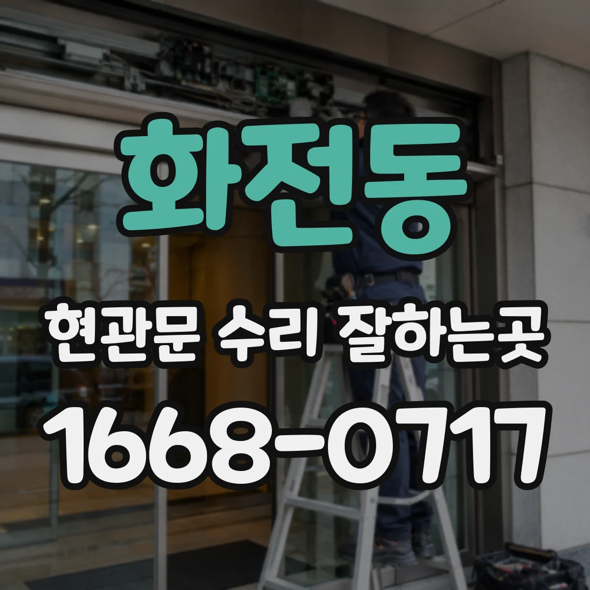 화전동 현관문 수리 잘하는곳