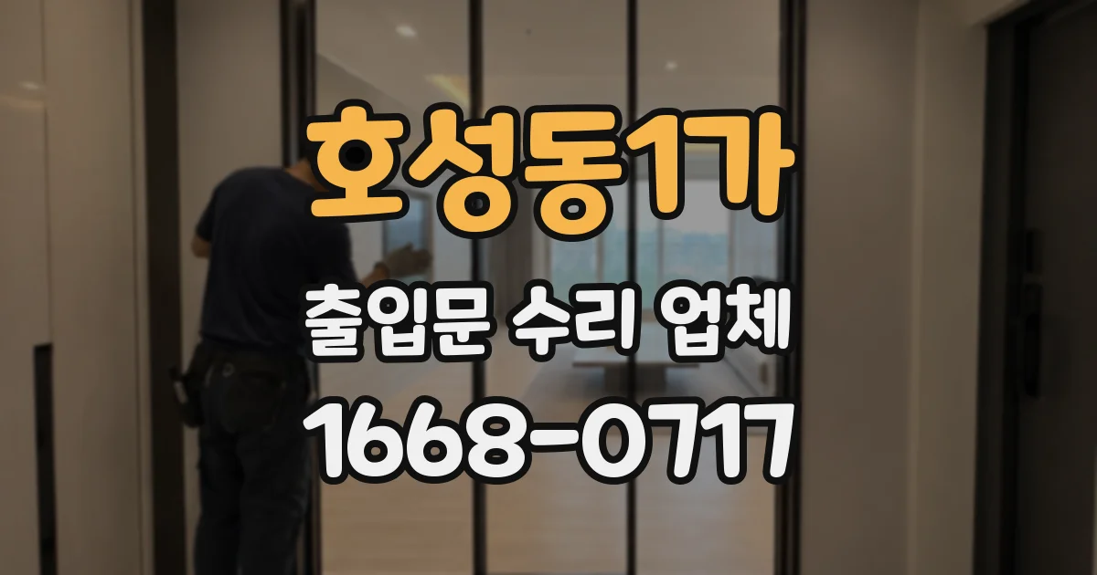 호성동1가 출입문 수리 업체