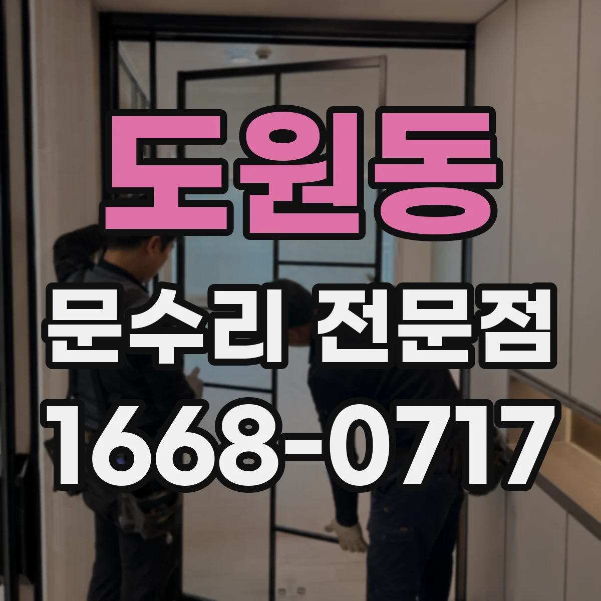 도원동 문수리 전문점