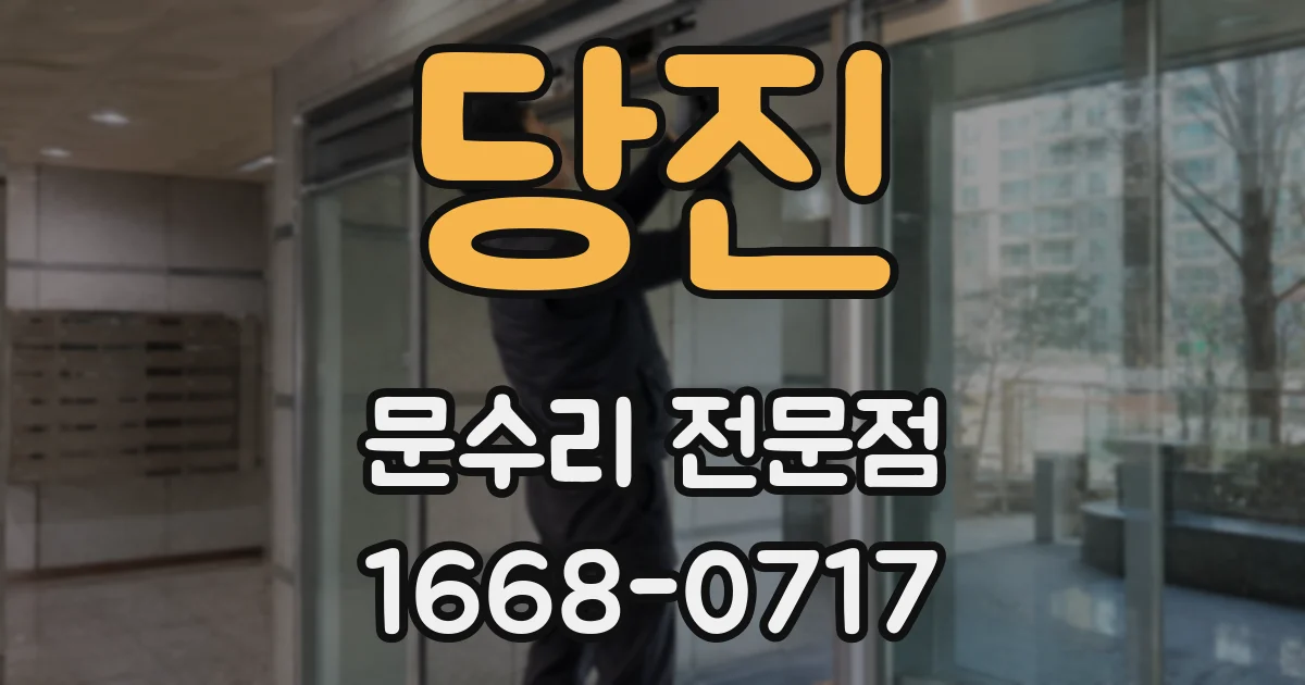 당진 문수리 전문점