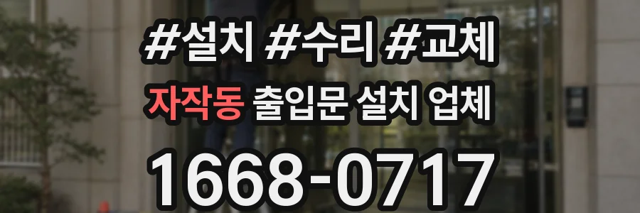 자작동 출입문 설치 업체