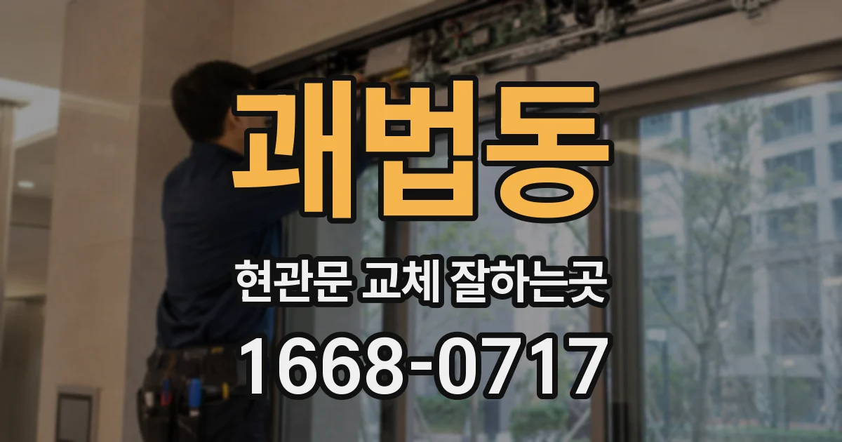 괘법동 현관문 교체 잘하는곳