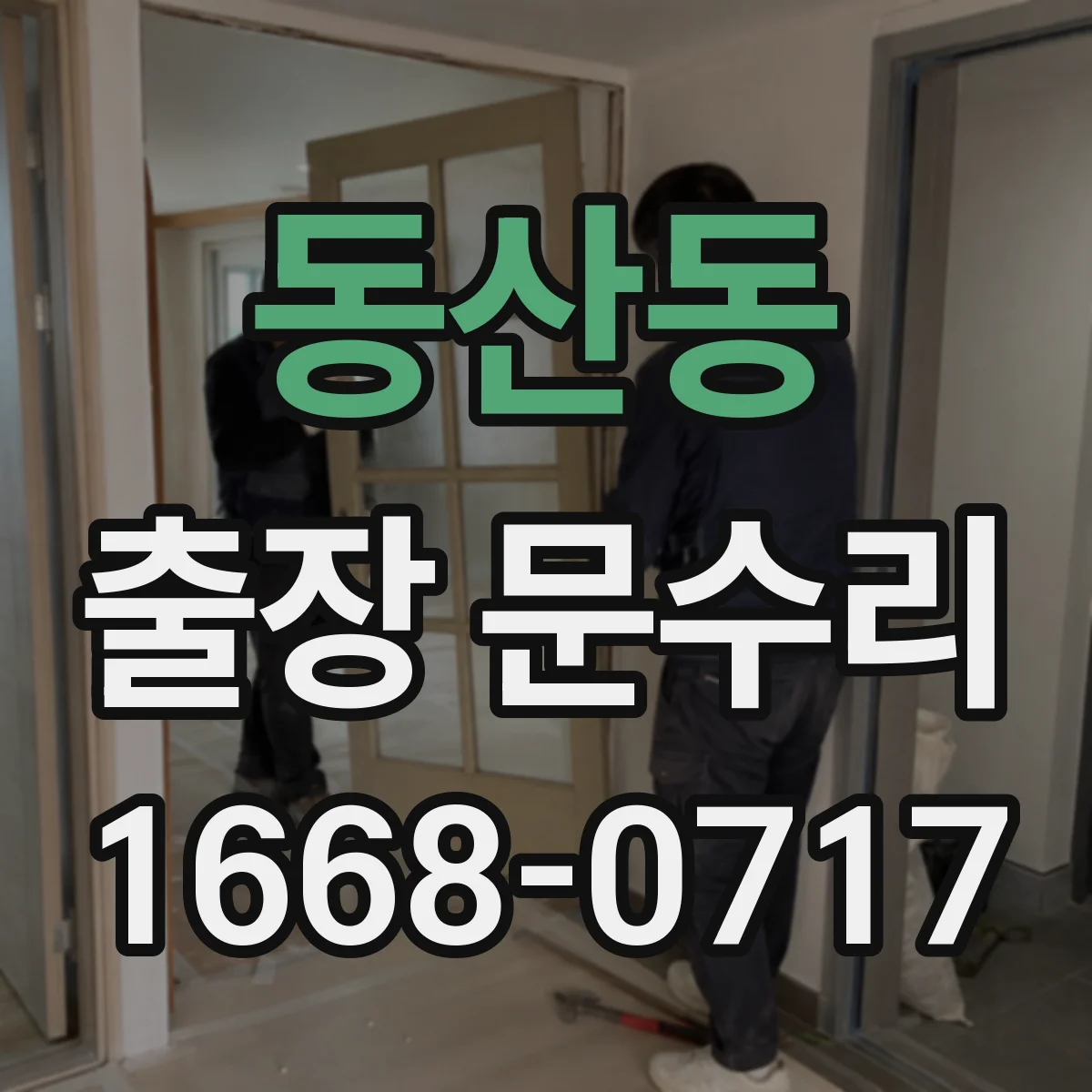동산동 출장 문수리