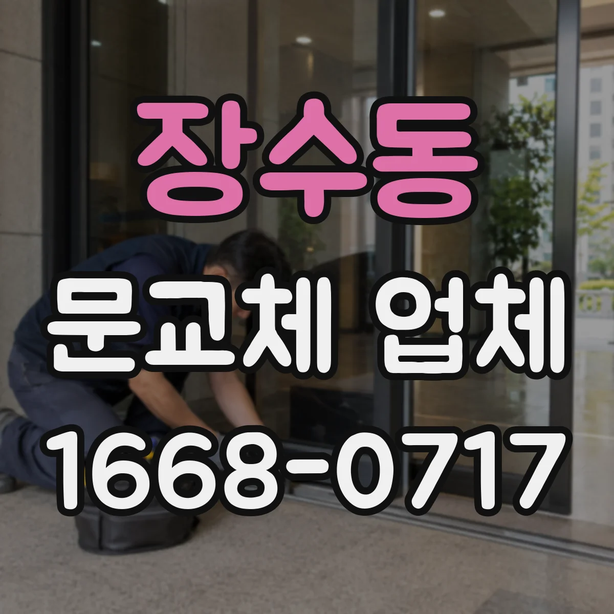 장수동 문교체 업체