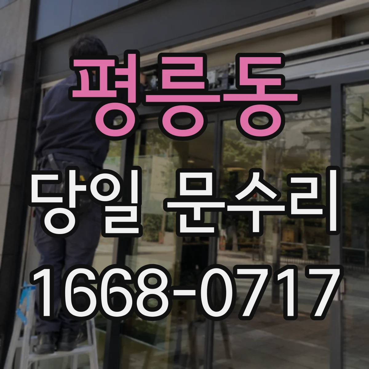 평릉동 당일 문수리