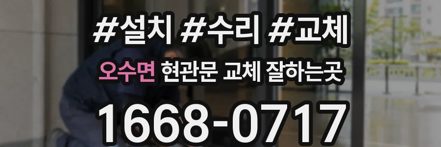 오수면 현관문 교체 잘하는곳