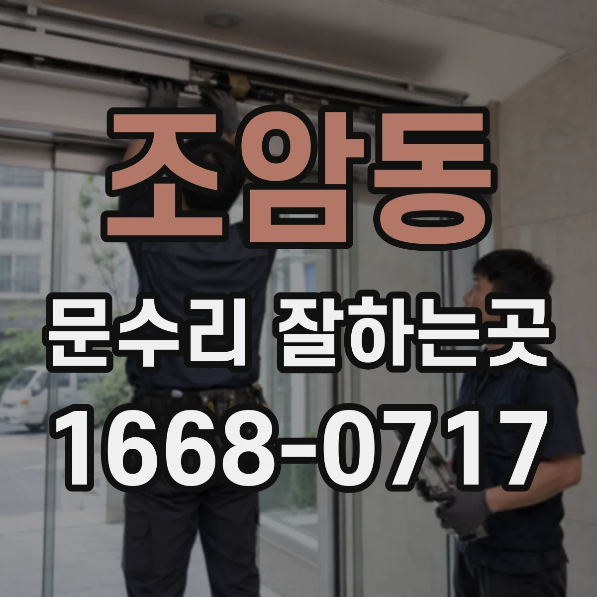 조암동 문수리 잘하는곳