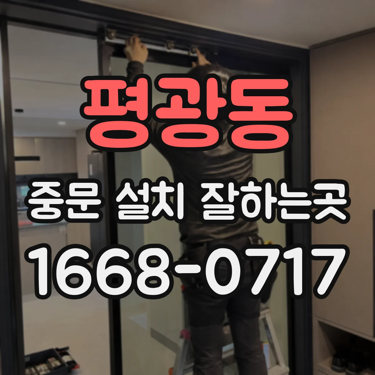 평광동 중문 설치 잘하는곳