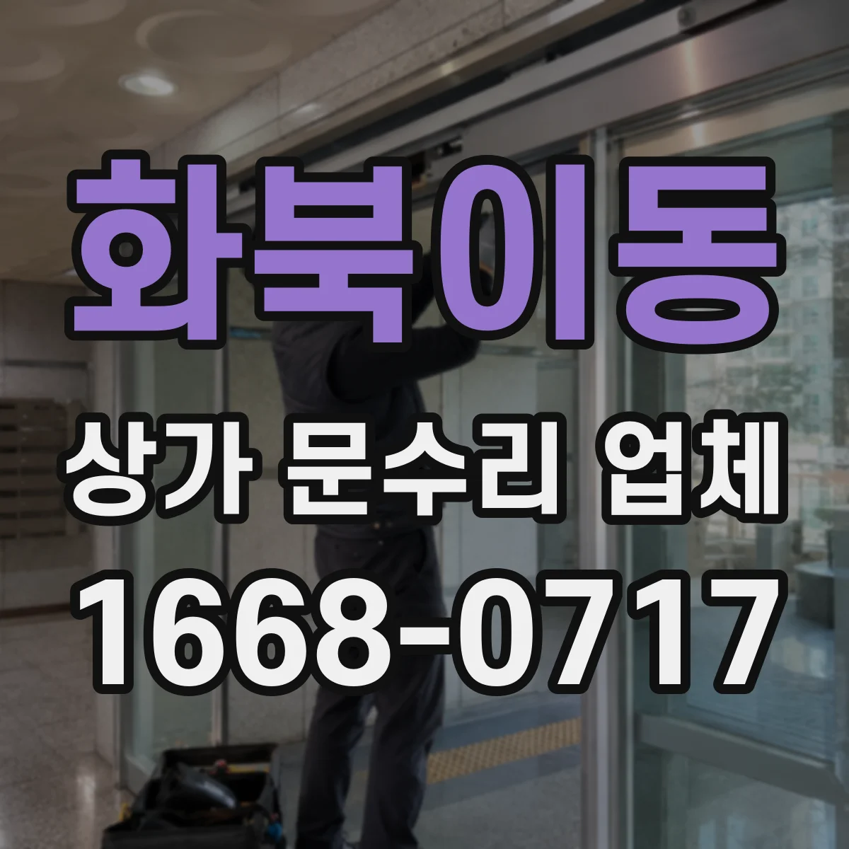 화북이동 상가 문수리 업체