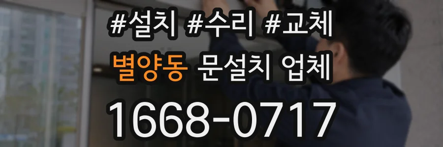 별양동 문설치 업체
