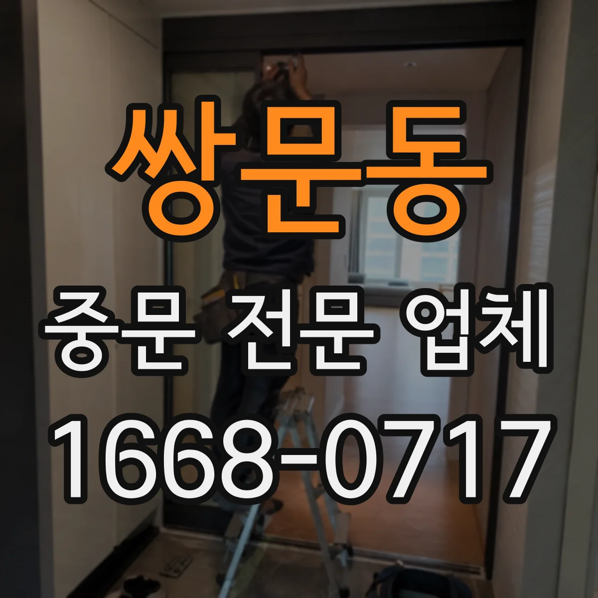 쌍문동 중문 전문 업체