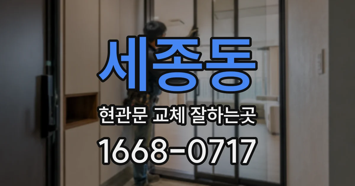세종동 현관문 교체 잘하는곳