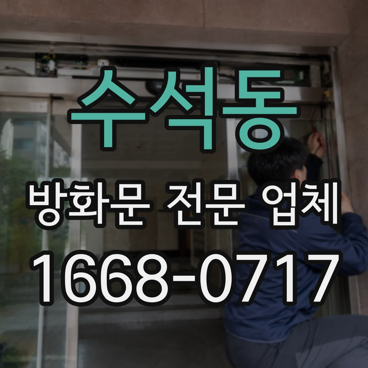 수석동 방화문 전문 업체
