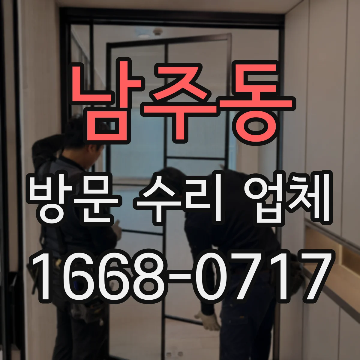 남주동 방문 수리 업체