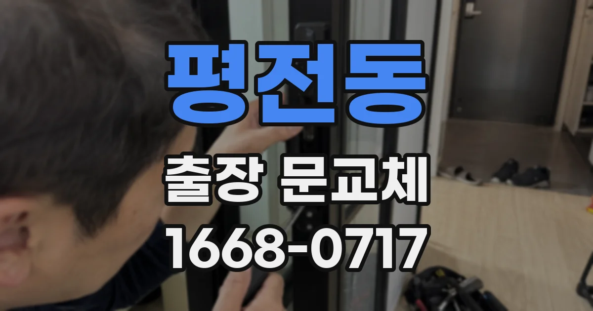 평전동 출장 문교체