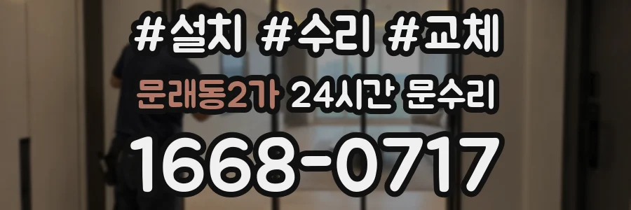문래동2가 24시간 문수리