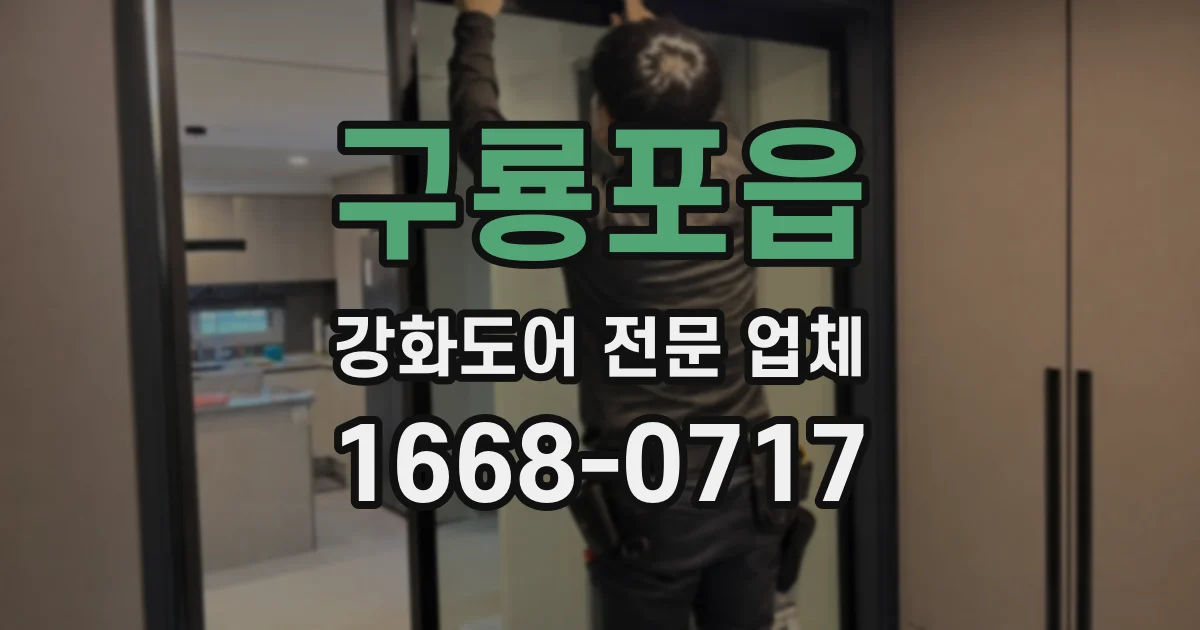 구룡포읍 강화도어 전문 업체