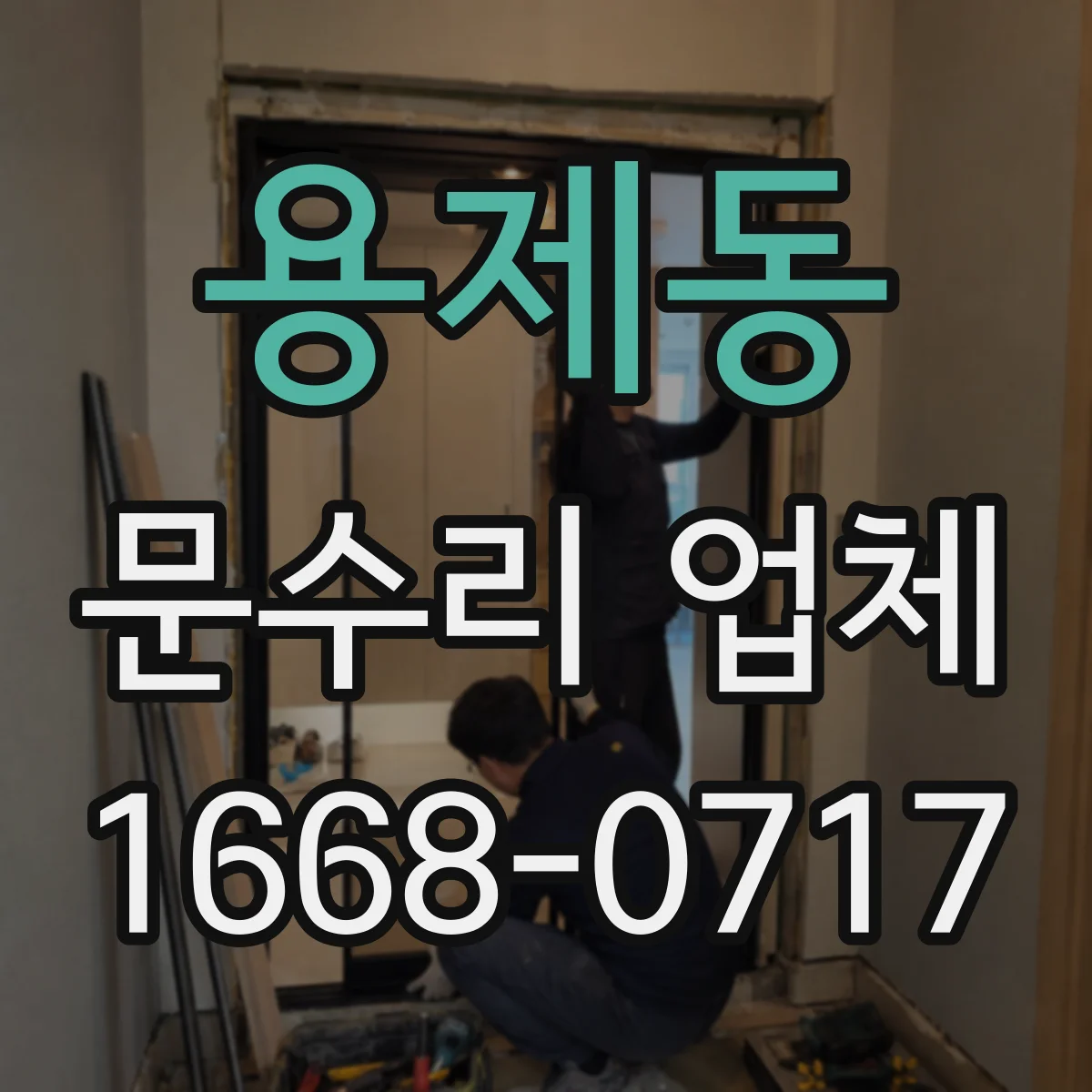 용제동 문수리 업체 유리문 파손으로 인한 누출·진동 점검