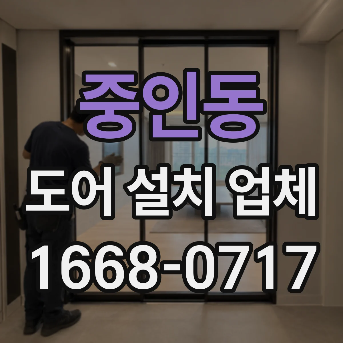 중인동 도어 설치 업체