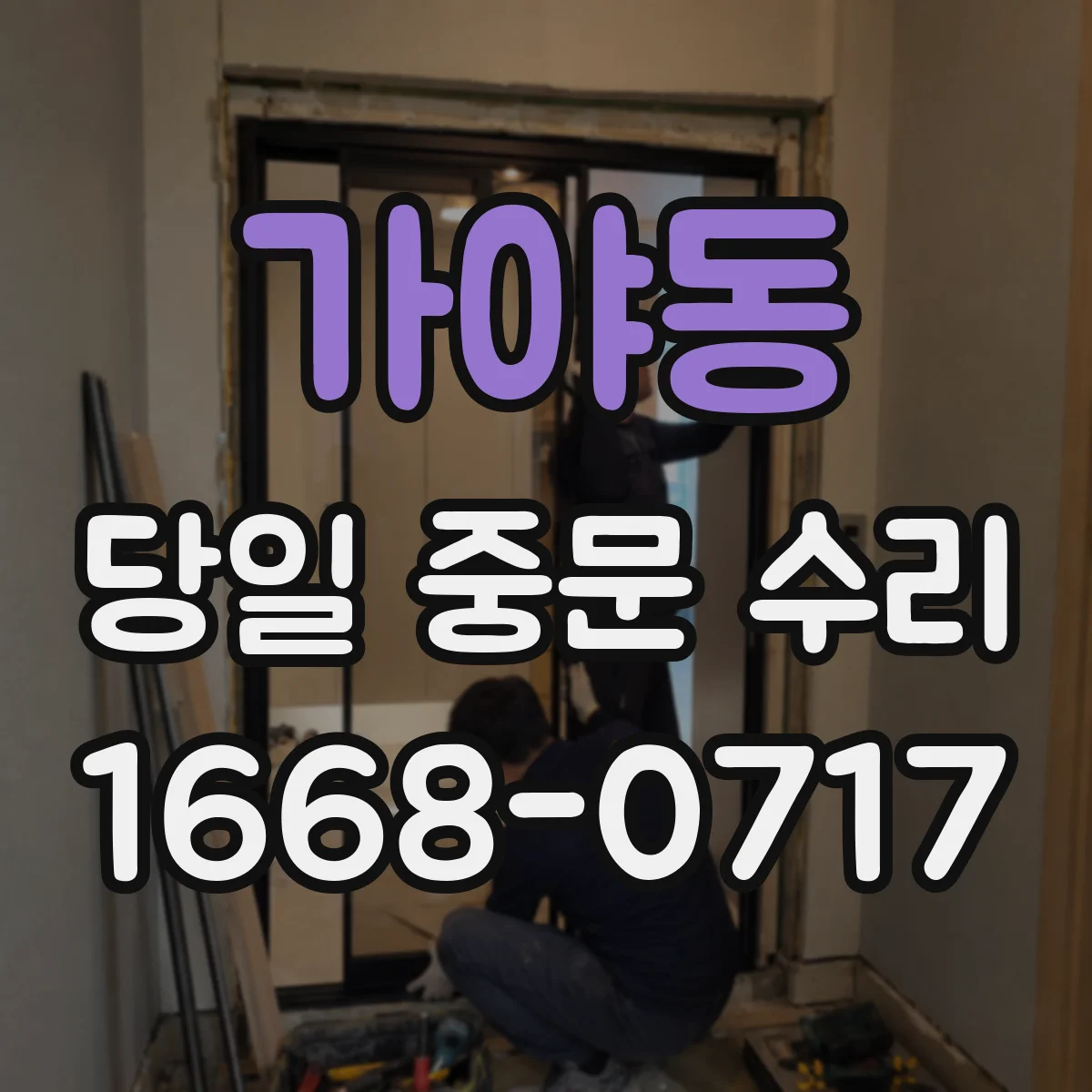 가야동 당일 중문 수리