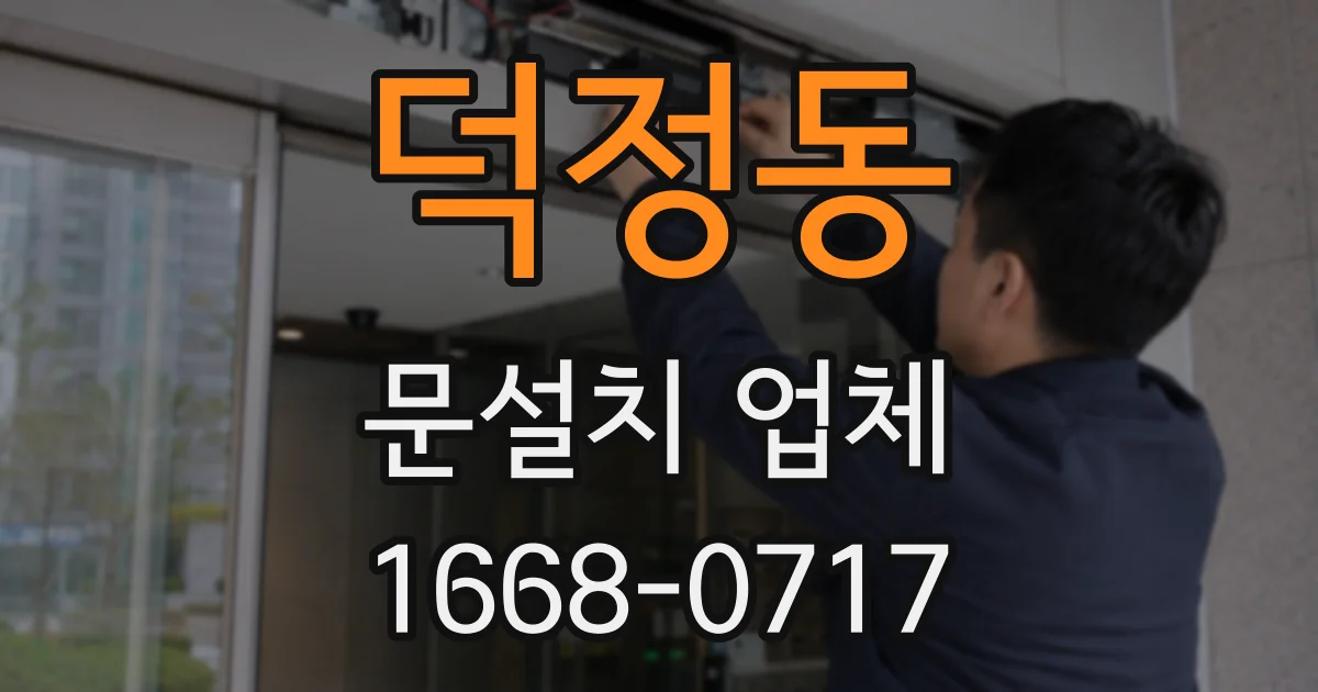 덕정동 문설치 업체