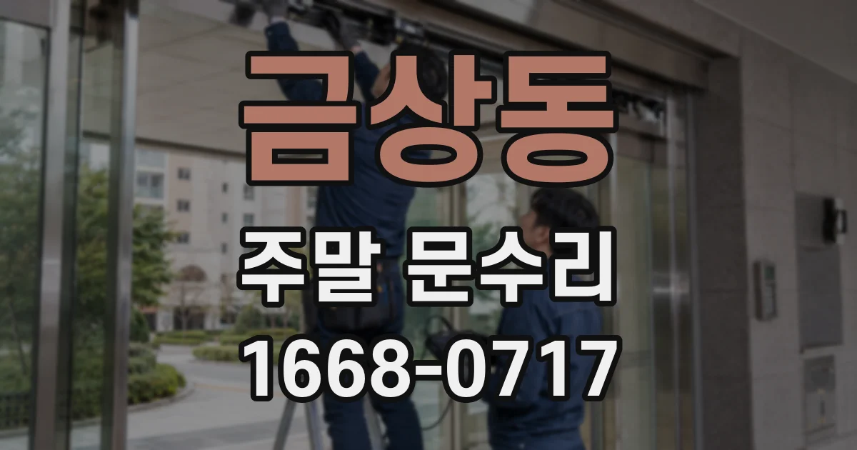 금상동 주말 문수리