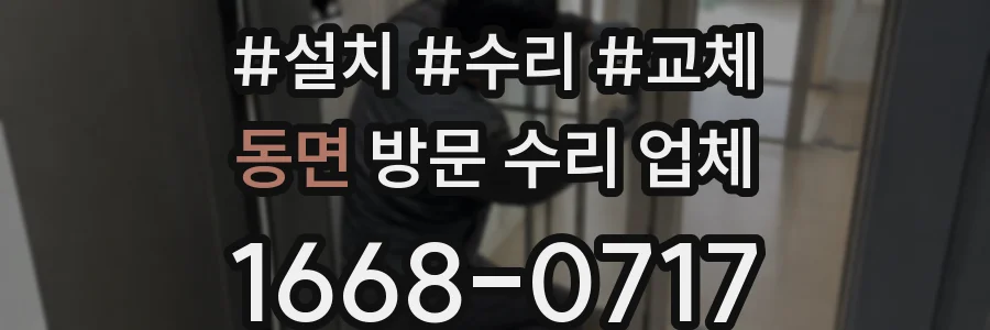 동면 방문 수리 업체