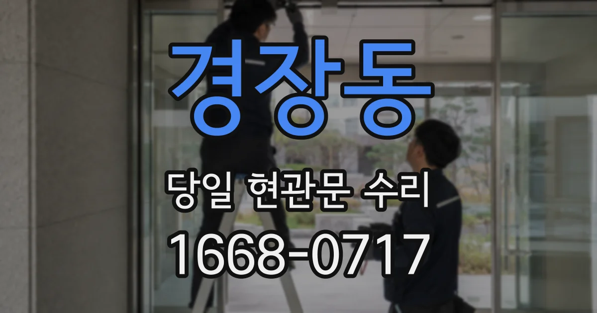 경장동 당일 현관문 수리