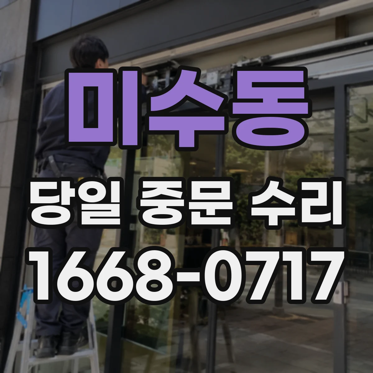 미수동 당일 중문 수리