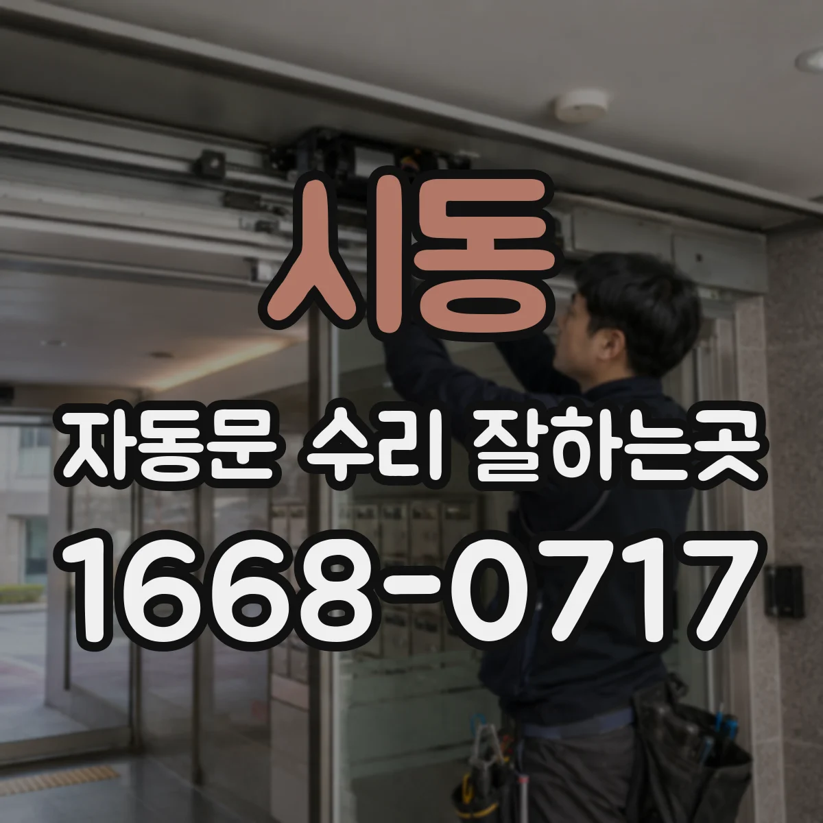 시동 자동문 수리 잘하는곳