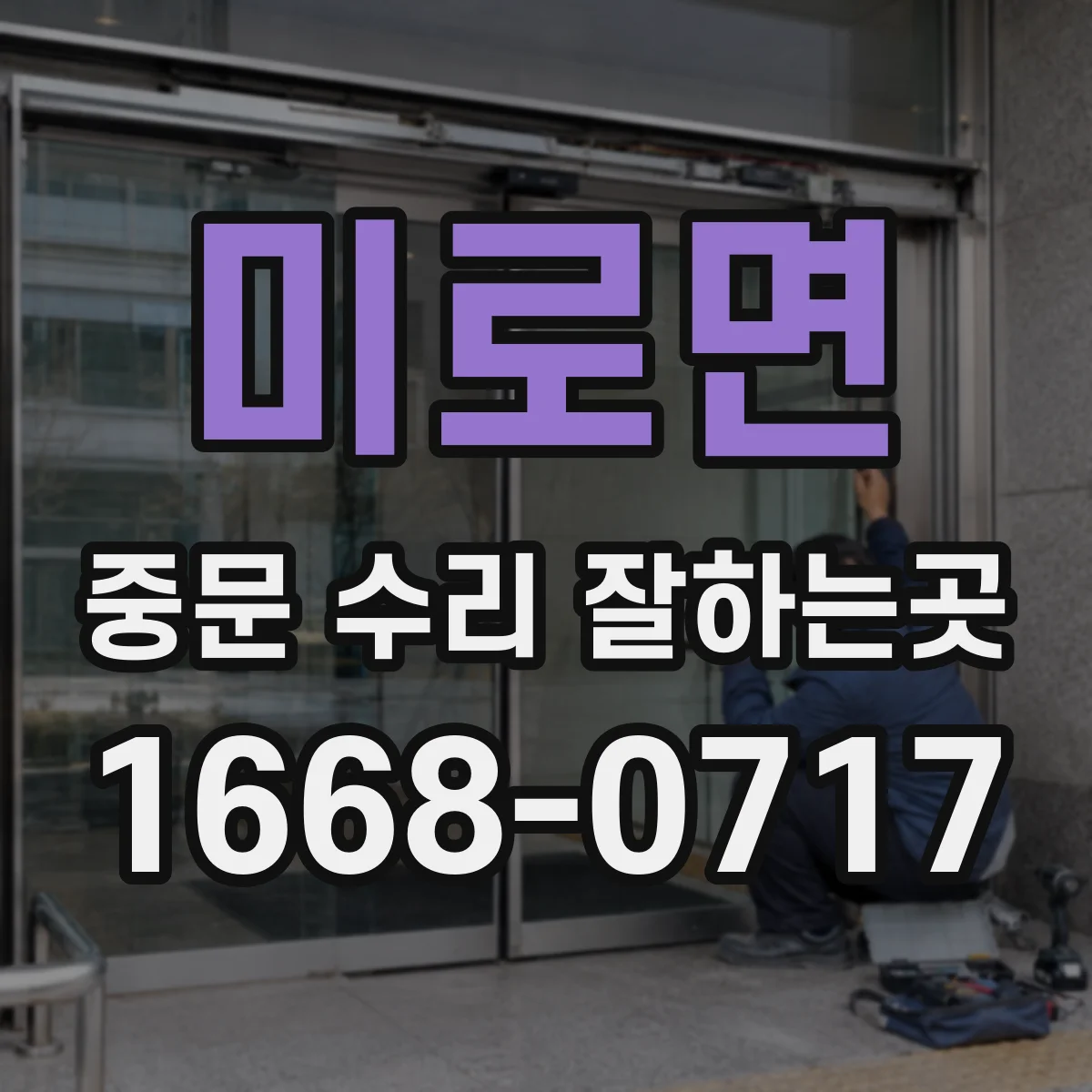 미로면 중문 수리 잘하는곳