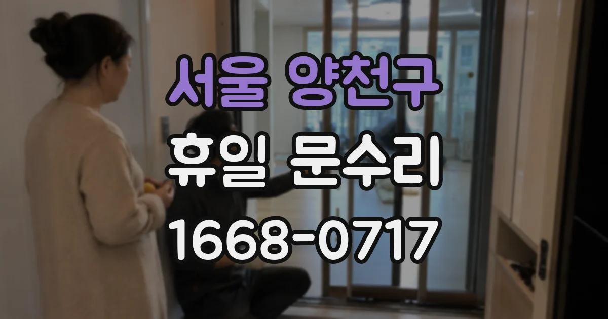 서울 양천구 휴일 문수리