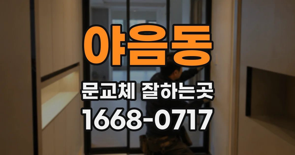 야음동 문교체 잘하는곳